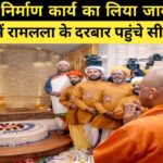 प्रदेश के मुख्यमंत्री योगी आदित्यनाथ ने आज अयोध्या पहुंचकर श्रीराम जन्मभूमि मंदिर में पूजा अर्चना की। उन्होंने रामलला के दरबार में पहुंचकर भगवान श्रीराम के दर्शन किए